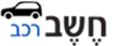 משה קצין | חשב רכב – מומחיות בתחום רכב והובלות