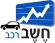 משה קצין | חשב רכב – מומחיות בתחום רכב והובלות
