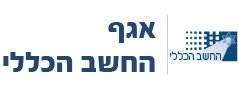 אגף החשב הכללי