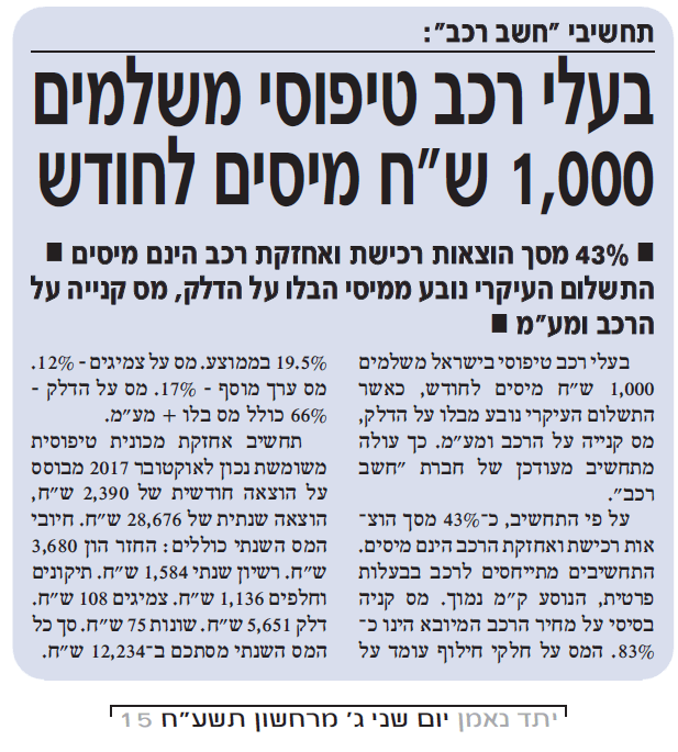 בעלי רכב טיפוסי משלמים 1000 שח מיסים בחודש - יתד נאמן