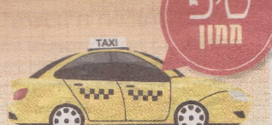מכונית או מונית ?